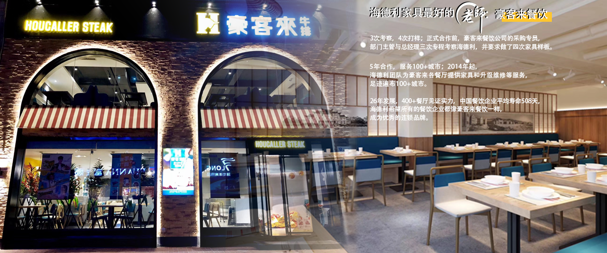 西餐（cān）廳家具定製案例：豪客來與91蝌蚪九色（yī）家具品（pǐn）牌故事