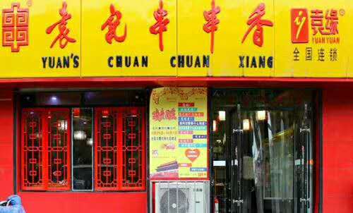 袁記串串香(xiāng)