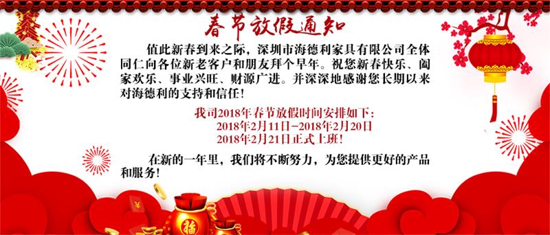 海德利(lì)家具2018年春節放假通知