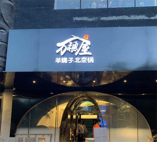 北京萬穗屋羊蠍子火鍋（guō）