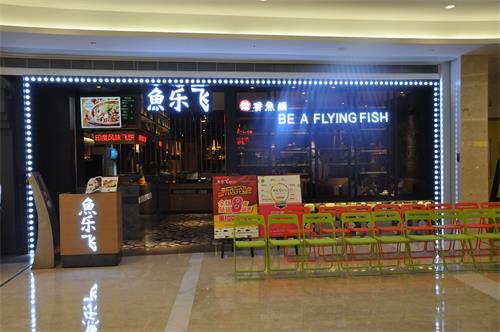 魚樂飛（fēi）餐廳門頭