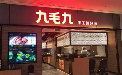 九毛九餐廳(tīng)