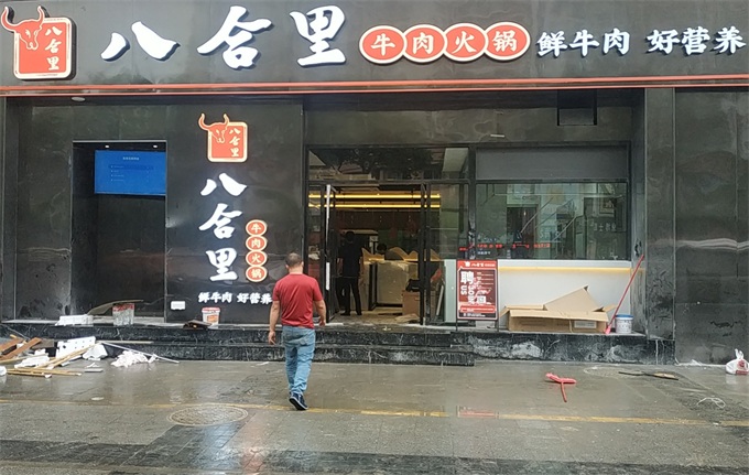 八合裏牛肉火（huǒ）鍋東莞店