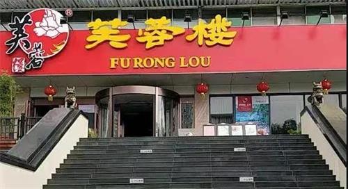 芙蓉樓餐廳(tīng)