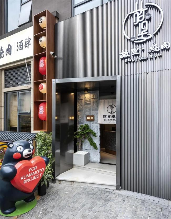 日式烤肉--故裏烤肉（ròu）店（diàn）